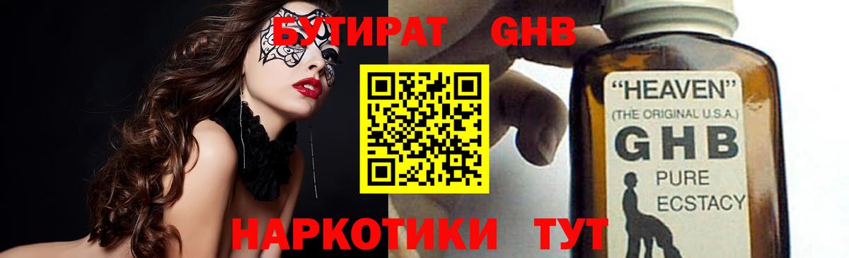 БУТИРАТ  БУТИРАТ GHB  Вход с VPN  Алушта 
