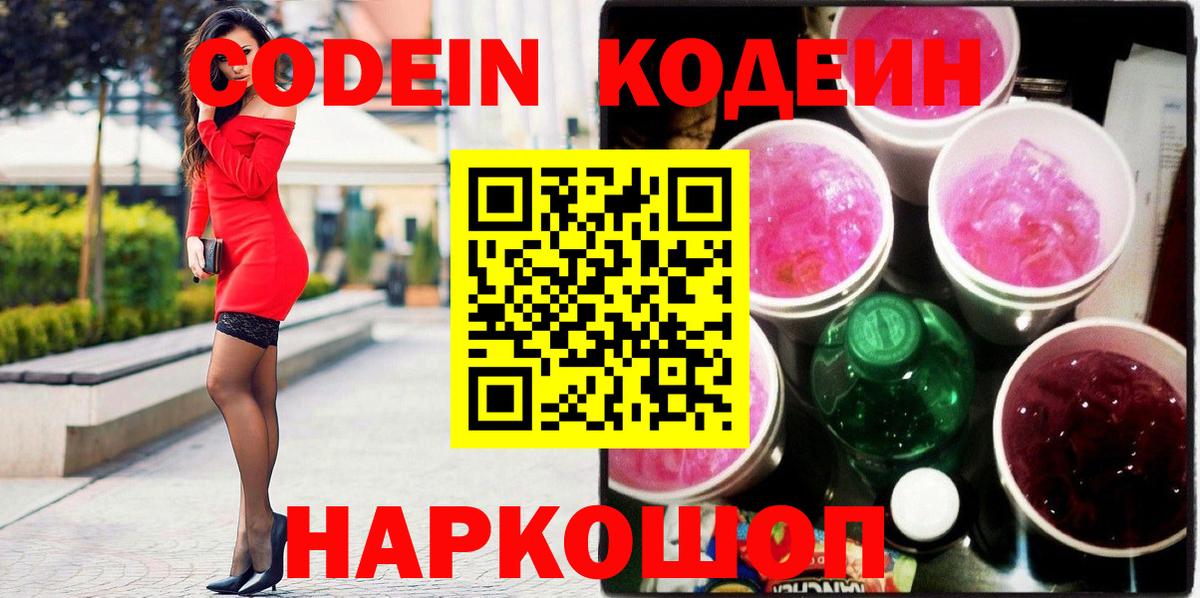 Кодеин напиток Lean (лин)  Кодеиновый сироп Lean Purple Drank  Вход с VPN  Алушта 