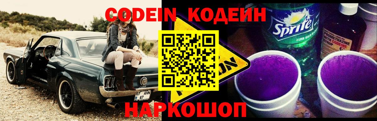 Codein напиток Lean (лин) Алушта